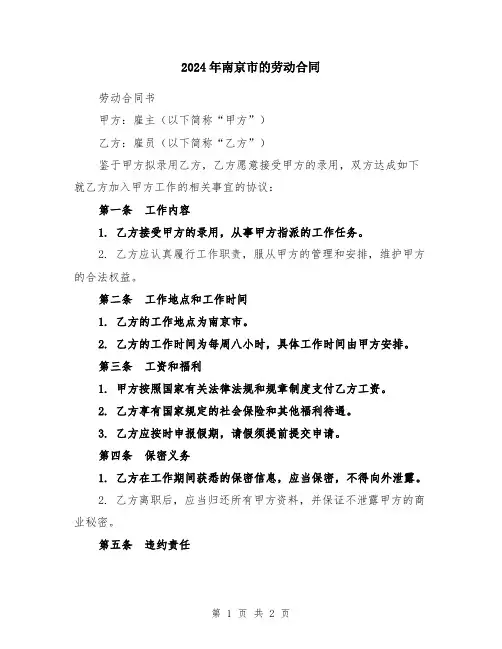 2024年南京市的劳动合同