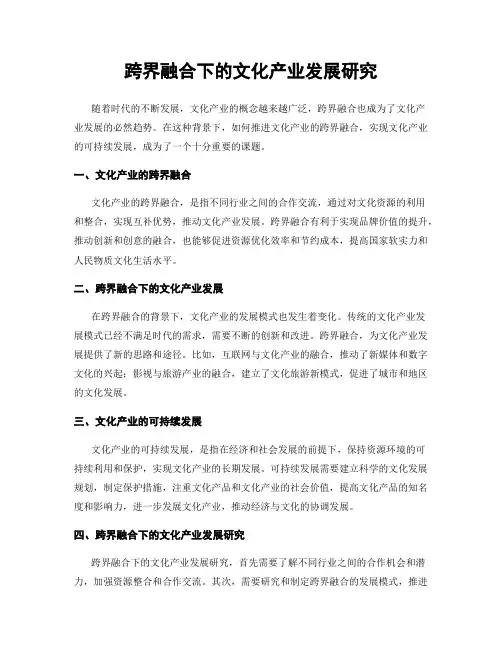 跨界融合下的文化产业发展研究