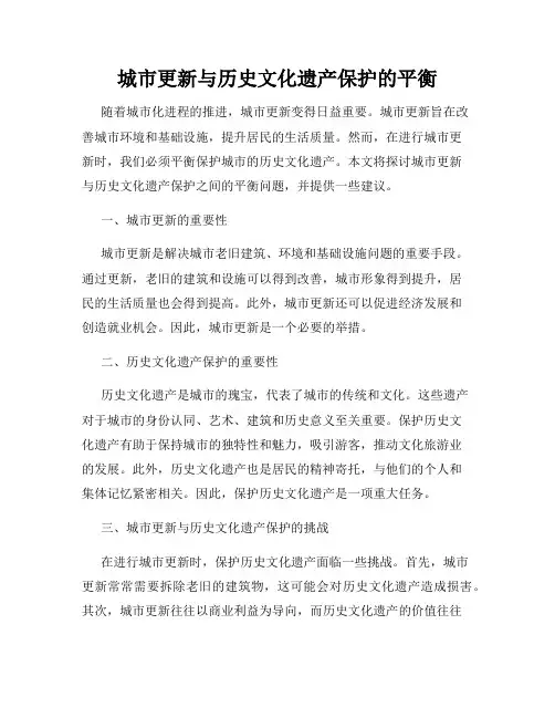 城市更新与历史文化遗产保护的平衡