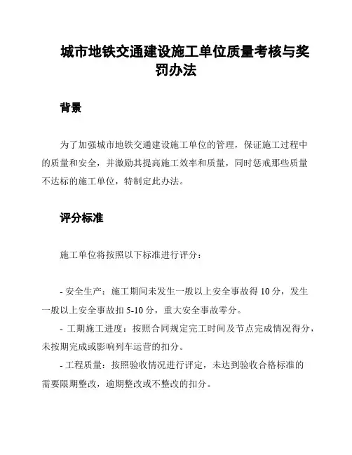 城市地铁交通建设施工单位质量考核与奖罚办法