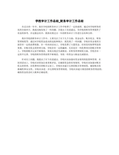学校审计工作总结_财务审计工作总结