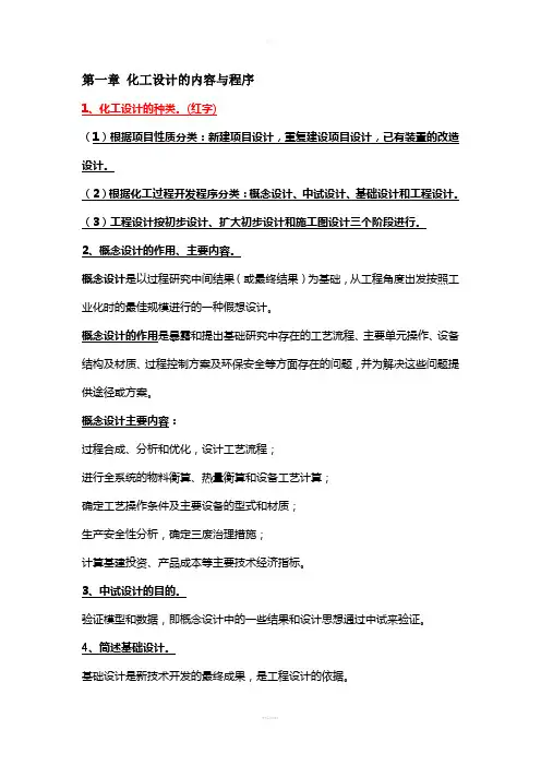 化工设计复习资料(2015)