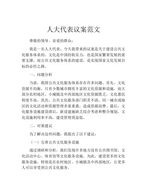 人大代表议案范文