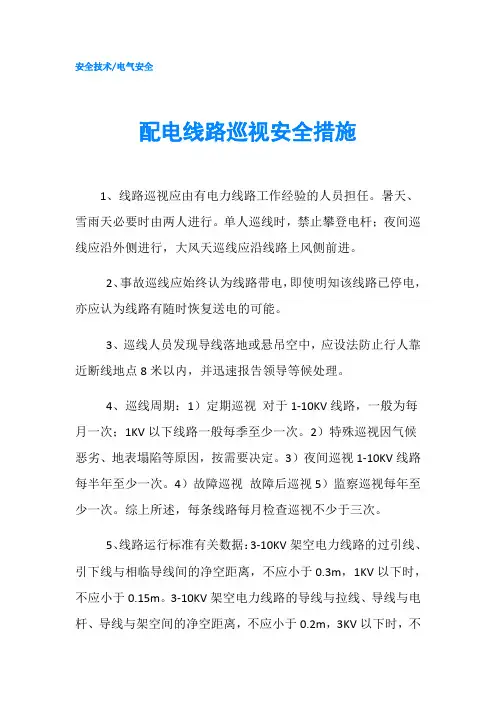 配电线路巡视安全措施