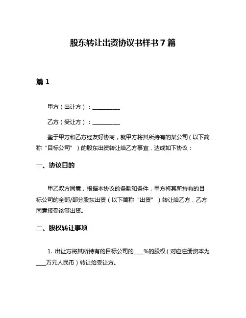 股东转让出资协议书样书7篇