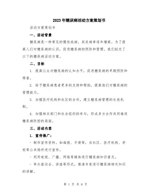 2023年糖尿病活动方案策划书