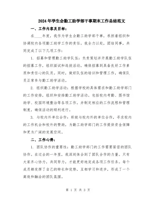2024年学生会勤工助学部干事期末工作总结范文