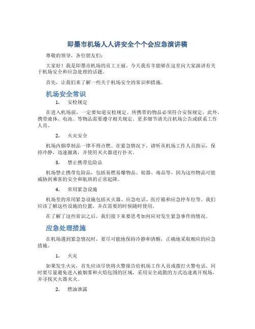 即墨市机场人人讲安全个个会应急演讲稿