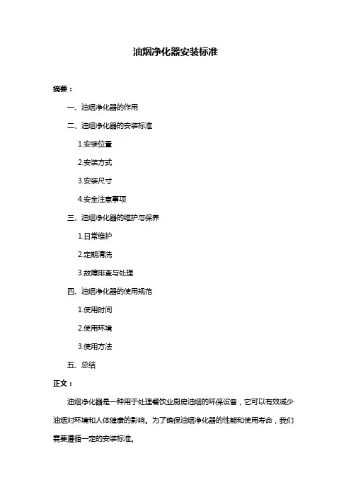 油烟净化器安装标准