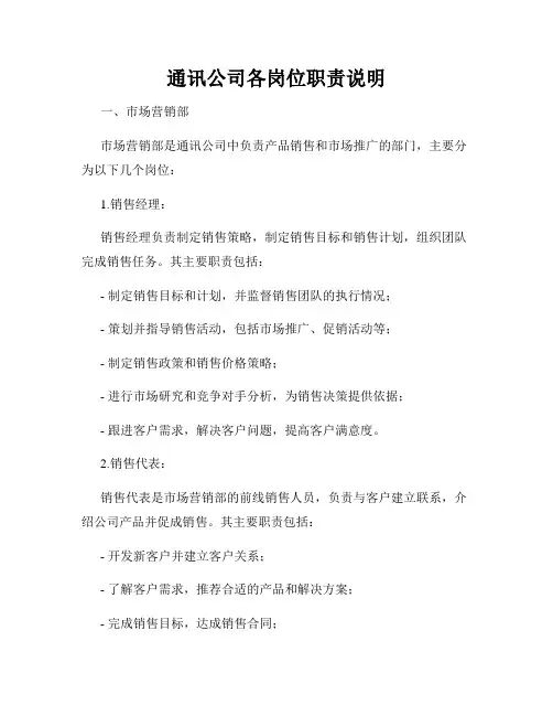 通讯公司各岗位职责说明_新版
