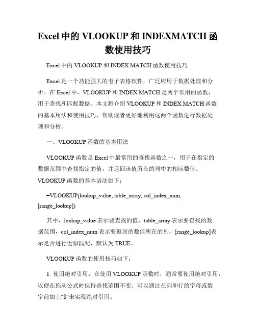 Excel中的VLOOKUP和INDEXMATCH函数使用技巧