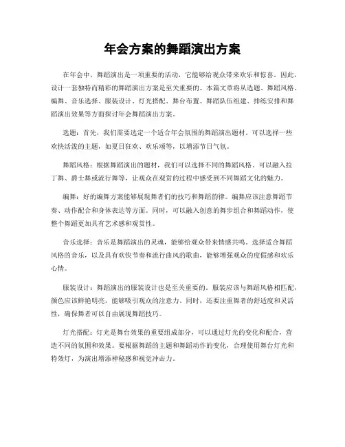年会方案的舞蹈演出方案