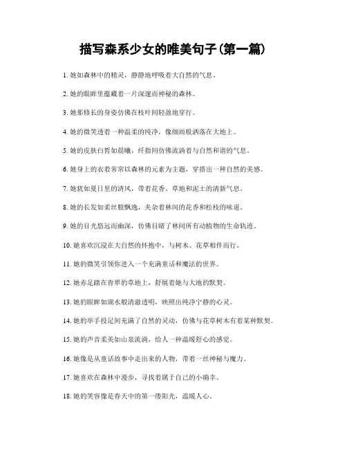 描写森系少女的唯美句子(精选合集两篇)