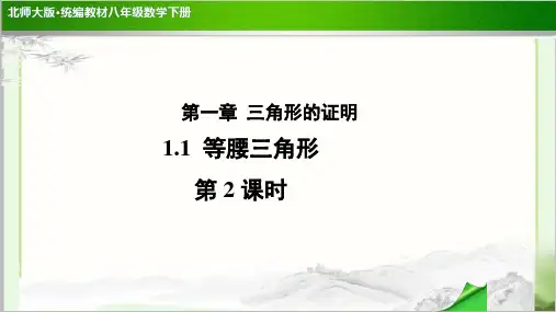 《 等腰三角形》 (第2课时)示范公开课教学PPT课件【北师大版八年级数学下册】