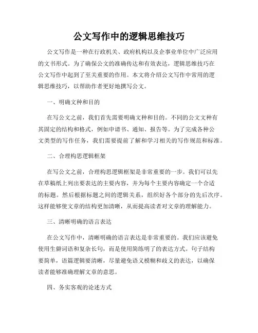 公文写作中的逻辑思维技巧