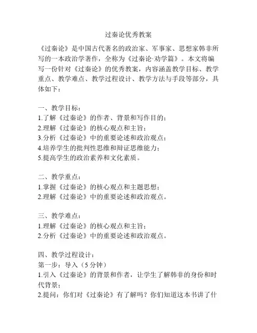 过秦论优秀教案
