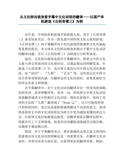 从文化转向视角看字幕中文化词语的翻译——以国产单机游戏《古剑奇谭三》为例