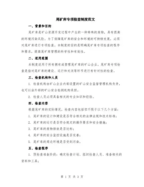 尾矿库专项检查制度范文
