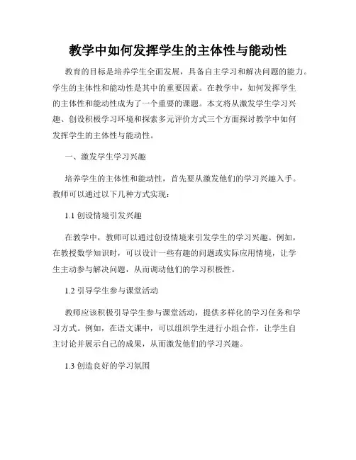 教学中如何发挥学生的主体性与能动性