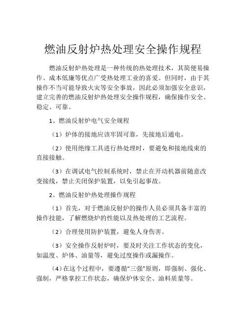 燃油反射炉热处理安全操作规程