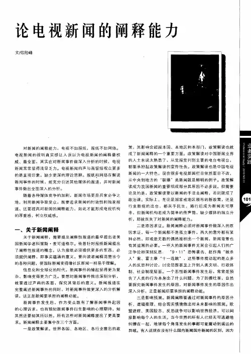 论电视新闻的阐释能力