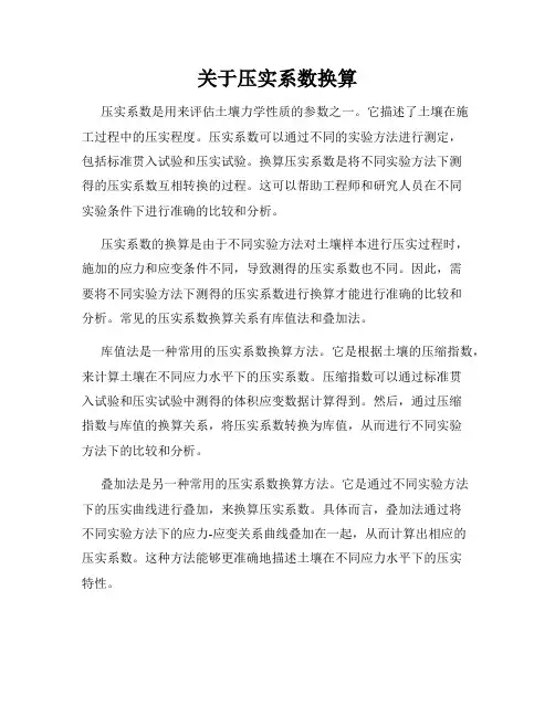 关于压实系数换算