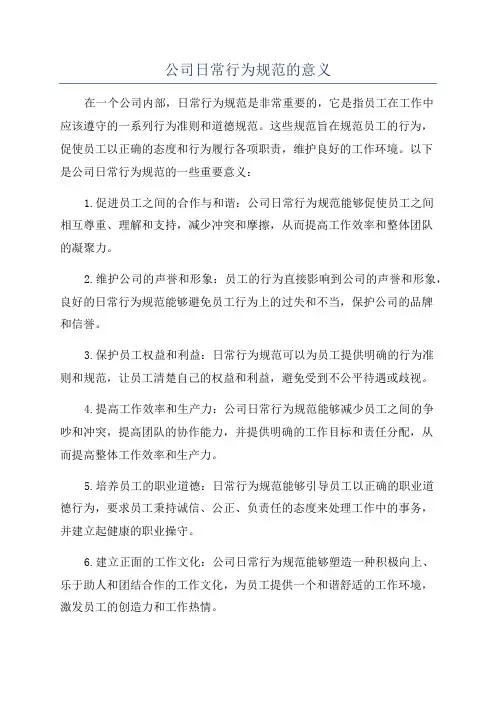 公司日常行为规范的意义