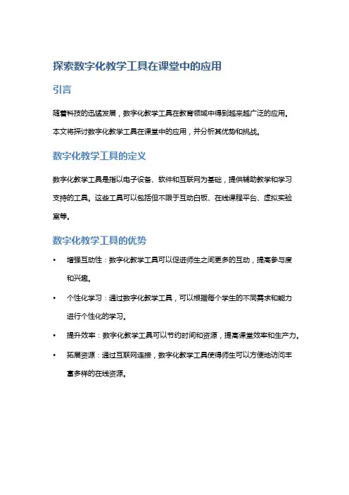 探索数字化教学工具在课堂中的应用