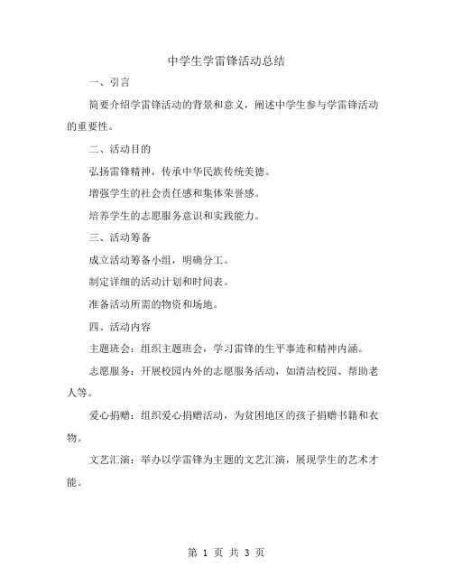 中学生学雷锋活动总结