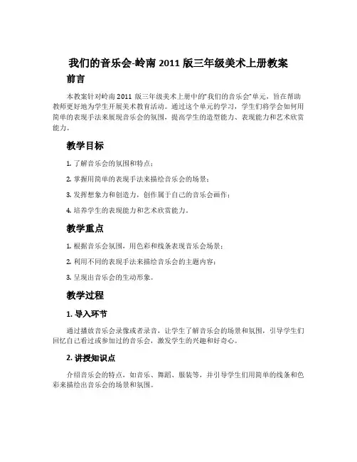 11. 我们的音乐会-岭南2011版三年级美术上册教案