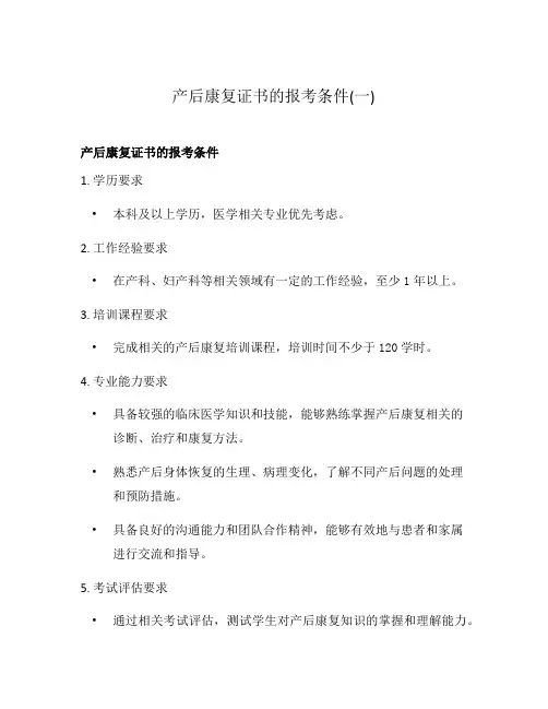产后康复证书的报考条件(一)