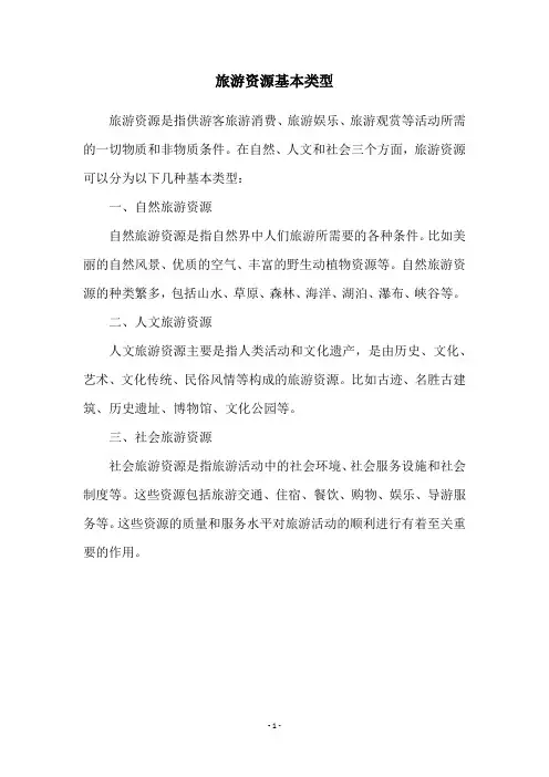 旅游资源基本类型