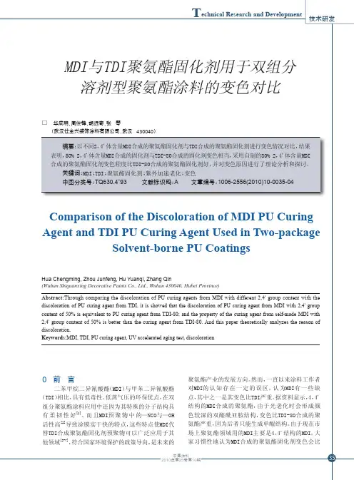 MDI与TDI聚氨酯固化剂用于双组分溶剂型聚氨酯涂料的变色对比