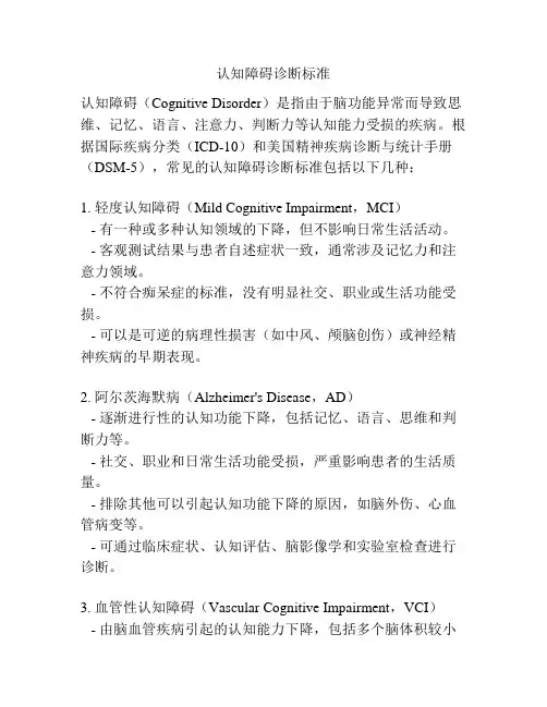 认知障碍诊断标准
