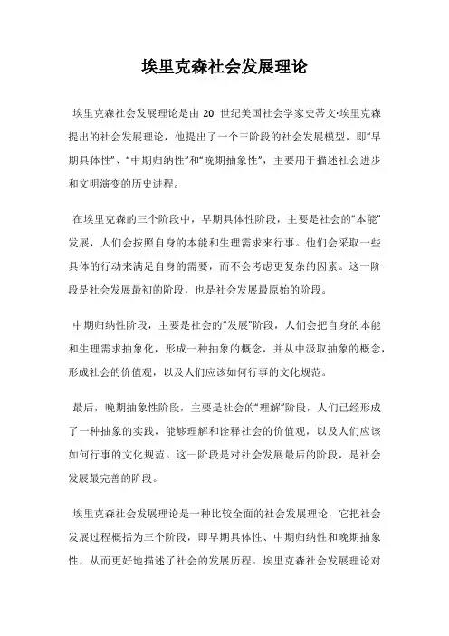 埃里克森社会发展理论