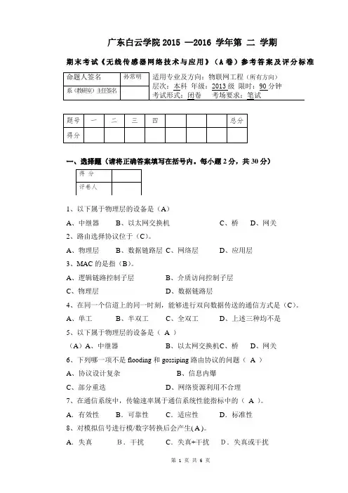 无线传感器网络试卷以及答案