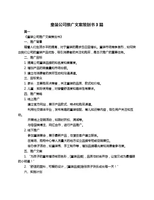 童装公司推广文案策划书3篇