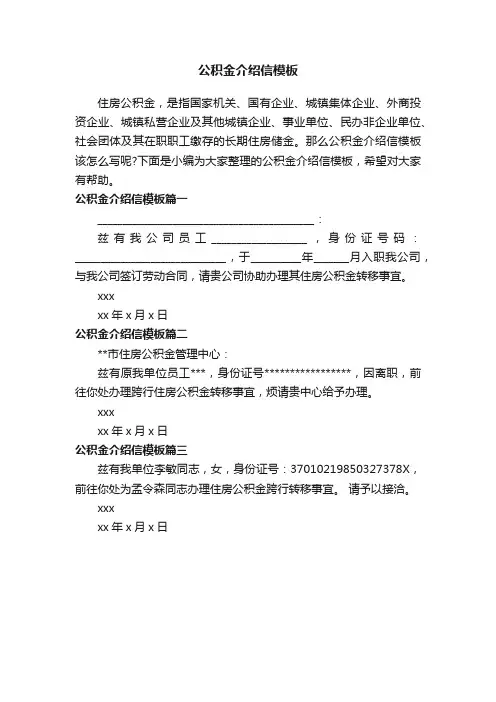 公积金介绍信模板