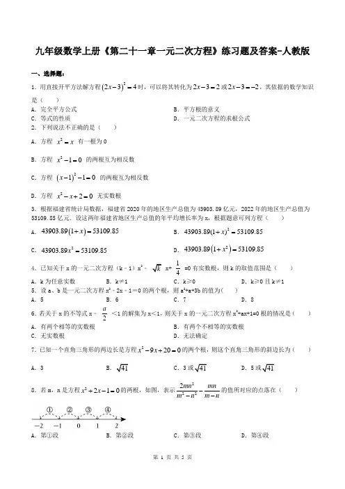 九年级数学上册《第二十一章一元二次方程》练习题及答案-人教版