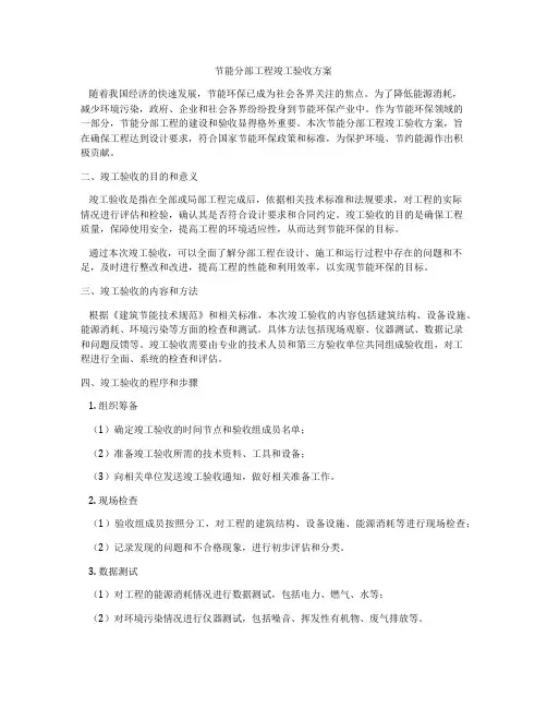 节能分部工程竣工验收方案