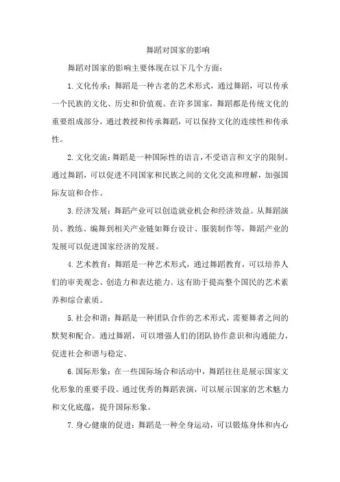 舞蹈对国家的影响