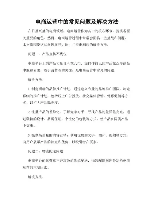 电商运营中的常见问题及解决方法