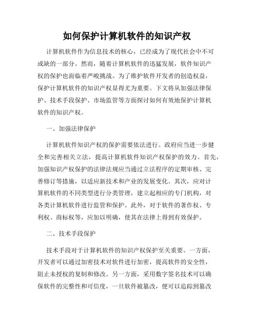 如何保护计算机软件的知识产权