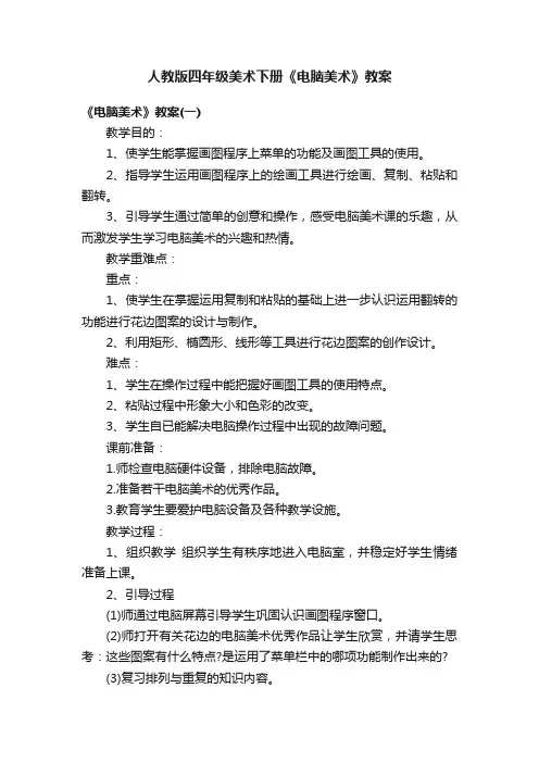 人教版四年级美术下册《电脑美术》教案