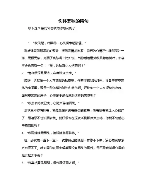伤怀悲秋的诗句