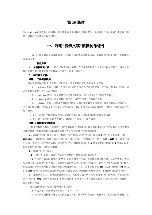 Flash利用模板制作课件(16-21课时)