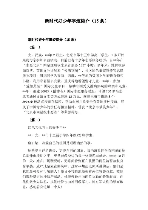 新时代好少年事迹简介(15条)