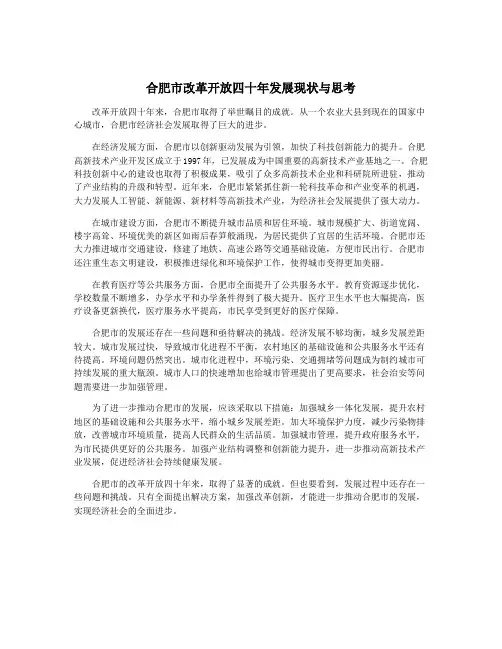 合肥市改革开放四十年发展现状与思考