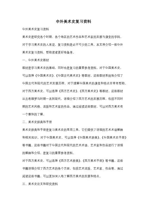中外美术史复习资料