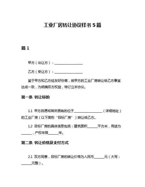 工业厂房转让协议样书5篇